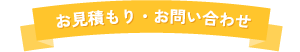 お見積もり・お問い合わせ